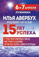 Шоу Ильи Авербуха «15 лет успеха» Шоу Ильи Авербуха «15 лет успеха»