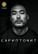Скриптонит Скриптонит