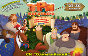 Три богатыря и сказочное Новогодье Три богатыря и сказочное Новогодье