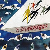 Исход (Магаданский государственный музыкальный и драматический театр) Исход (Магаданский государственный музыкальный и драматический театр)
