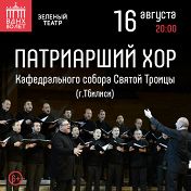 Тбилисский Патриарший хор Кафедрального собора Святой Троицы (г.Тбилиси) Тбилисский Патриарший хор Кафедрального собора Святой Троицы (г.Тбилиси)