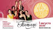ВИА «Татьяна» ВИА «Татьяна»