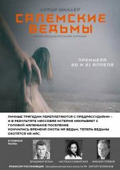 Салемские ведьмы Салемские ведьмы