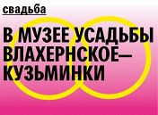 Свадьба в Музее Свадьба в Музее