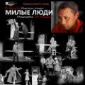 Милые люди Милые люди