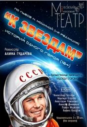 К звездам К звездам