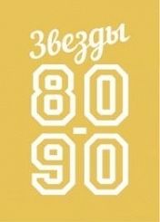 «Звезды 80-90-х» «Звезды 80-90-х»