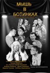 Мышь в ботинках Мышь в ботинках