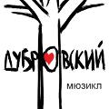 Дубровский Дубровский