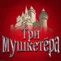 Три мушкетёра Три мушкетёра