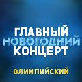 «Главный новогодний концерт» «Главный новогодний концерт»