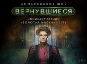 Иммерсивное шоу «Вернувшиеся» Иммерсивное шоу «Вернувшиеся»