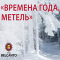 Времена года. Метель Времена года. Метель