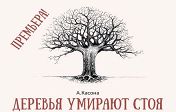 "Деревья умирают стоя." "Деревья умирают стоя."