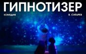 "Гипнотизер" "Гипнотизер"
