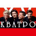 Группа "Кватро" Группа "Кватро"