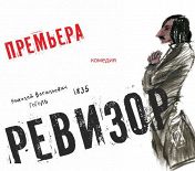 Ревизор Ревизор