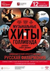 Музыкальные хиты Голливуда Музыкальные хиты Голливуда