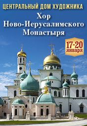 Хор Ново-Иерусалимского монастыря Хор Ново-Иерусалимского монастыря