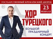 Хор Турецкого Хор Турецкого
