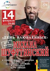 Концерт Михаила Шуфутинского День Влюбленных Концерт Михаила Шуфутинского День Влюбленных