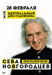 Сева Новгородцев Сева Новгородцев
