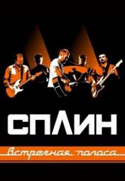 Сплин (Орехово-Зуево) Сплин (Орехово-Зуево)
