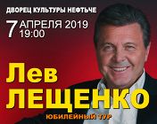ЛЕВ ЛЕЩЕНКО, ЮБИЛЕЙНЫЙ ТУР ЛЕВ ЛЕЩЕНКО, ЮБИЛЕЙНЫЙ ТУР
