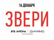 «Звери» «Звери»