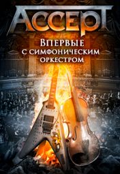 ACCEPT с симфоническим оркестром ACCEPT с симфоническим оркестром