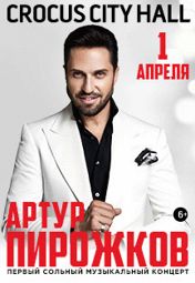 Артур Пирожков Артур Пирожков