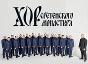 Хор Сретенского монастыря. Регент Никон Жила Хор Сретенского монастыря. Регент Никон Жила