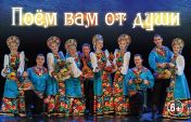 Поем Вам от души Поем Вам от души