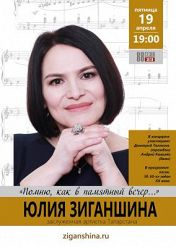 ЮЛИЯ ЗИГАНШИНА. ПОМНЮ, КАК В ПАМЯТНЫЙ ВЕЧЕР... ЮЛИЯ ЗИГАНШИНА. ПОМНЮ, КАК В ПАМЯТНЫЙ ВЕЧЕР...