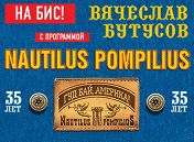 «Nautilus Pompilius 35 лет на бис!»: Вячеслав Бутусов «Nautilus Pompilius 35 лет на бис!»: Вячеслав Бутусов