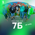 «7Б» «7Б»