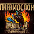 «Пневмослон» «Пневмослон»