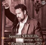 XXVII фестиваль «Дворцы Санкт-Петербурга»: Брайан Химель (тенор, США), Мария Баякина (сопрано) XXVII фестиваль «Дворцы Санкт-Петербурга»: Брайан Химель (тенор, США), Мария Баякина (сопрано)