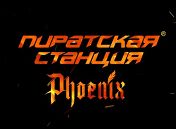 «Pirate Station «Phoenix» «Pirate Station «Phoenix»