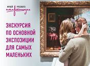 Интерактивная экскурсия для самых маленьких (4-6 лет) Интерактивная экскурсия для самых маленьких (4-6 лет)