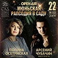 Арсений Чубачин (виолончель), Полина Осетинская (фортепиано) Арсений Чубачин (виолончель), Полина Осетинская (фортепиано)