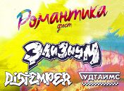 «Романтика Fest»: «Элизиум», Distemper, «Гудтаймс» «Романтика Fest»: «Элизиум», Distemper, «Гудтаймс»