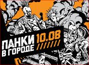 «Панки в городе-2019» «Панки в городе-2019»