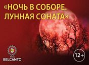 Микеланджело. Ночь в соборе. Лунная соната Микеланджело. Ночь в соборе. Лунная соната