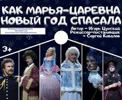 Как Марья-царевна Новый год спасала Как Марья-царевна Новый год спасала
