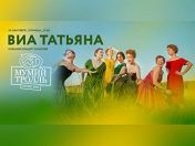 ВИА «Татьяна» ВИА «Татьяна»