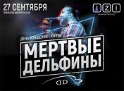 «Мертвые дельфины» «Мертвые дельфины»
