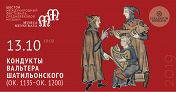 VI фестиваль средневековой музыки Musica Mensurata: «Кондукты Вальтера Шатильонского» VI фестиваль средневековой музыки Musica Mensurata: «Кондукты Вальтера Шатильонского»