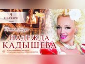 «Светят звезды»: Надежда Кадышева «Светят звезды»: Надежда Кадышева