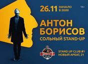 «Stand Up»: Антон Борисов «Stand Up»: Антон Борисов